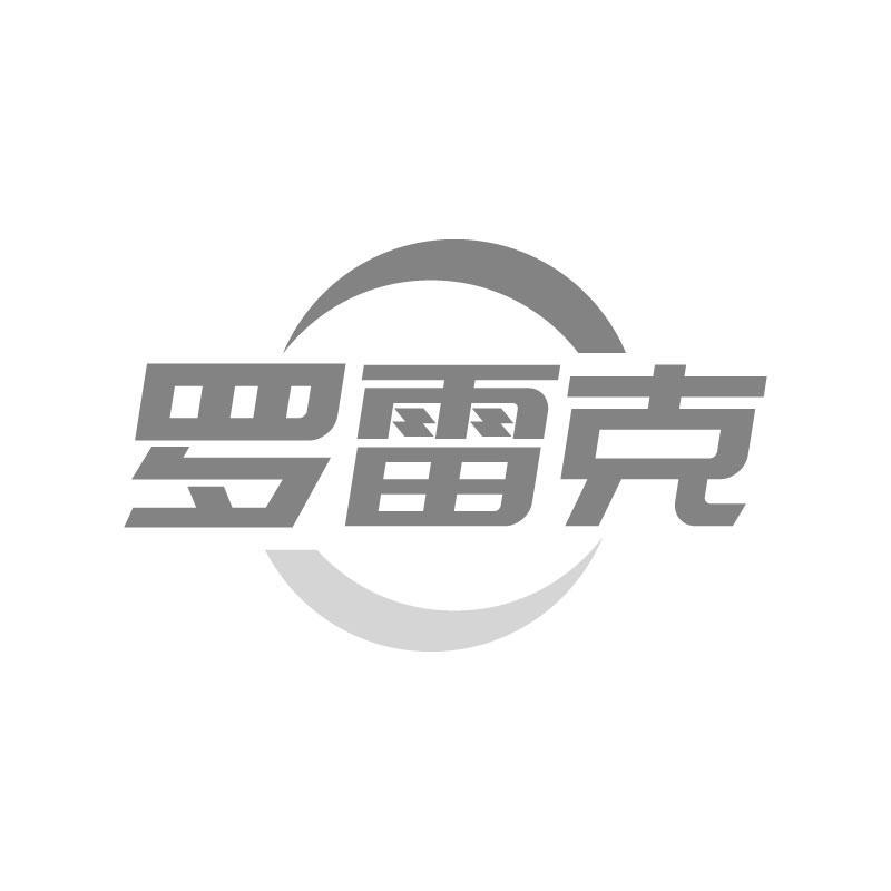 罗雷克