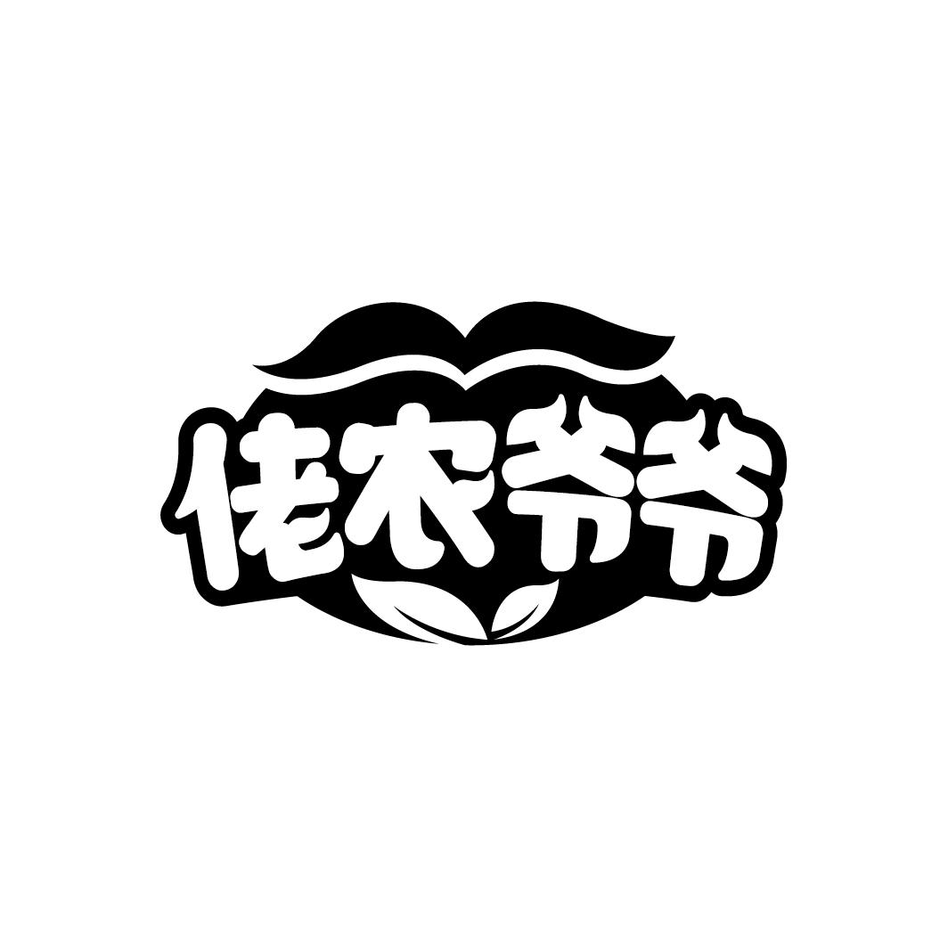 佬农爷爷