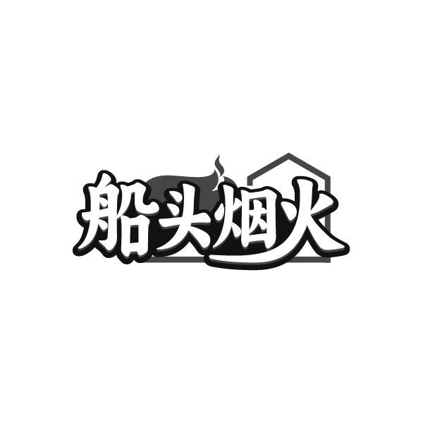 船头烟火