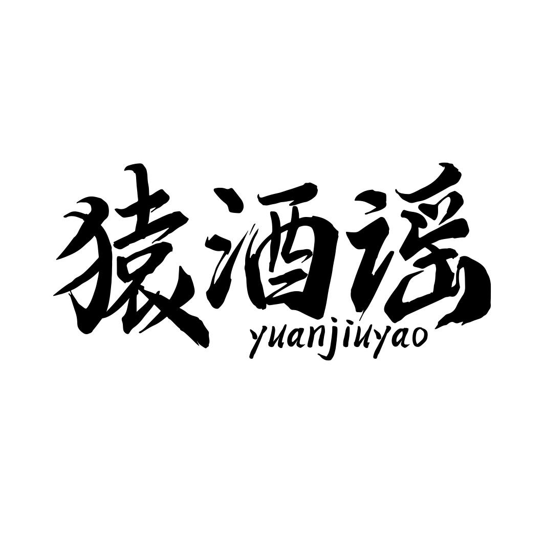 猿酒谣