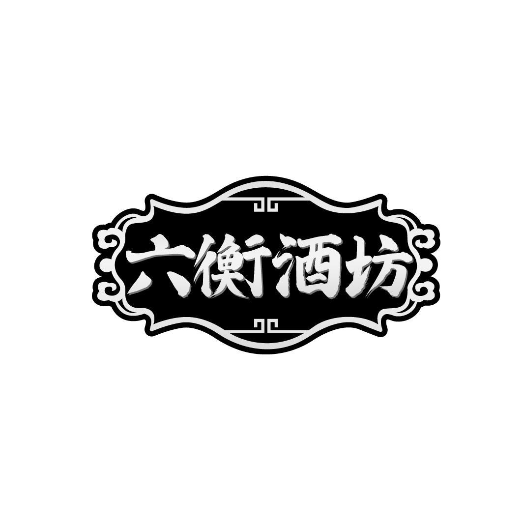 六衡酒坊