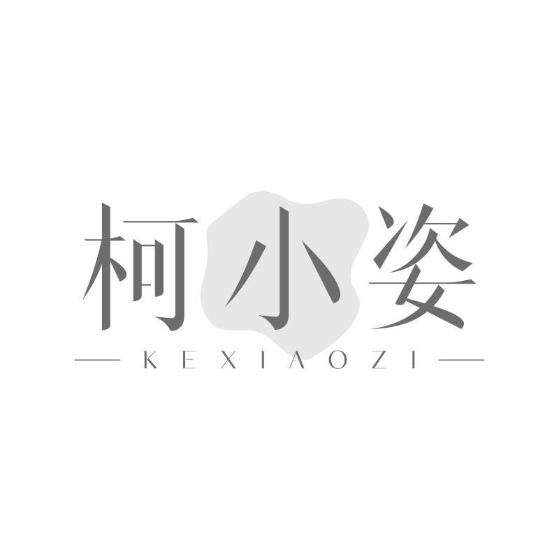 柯小姿