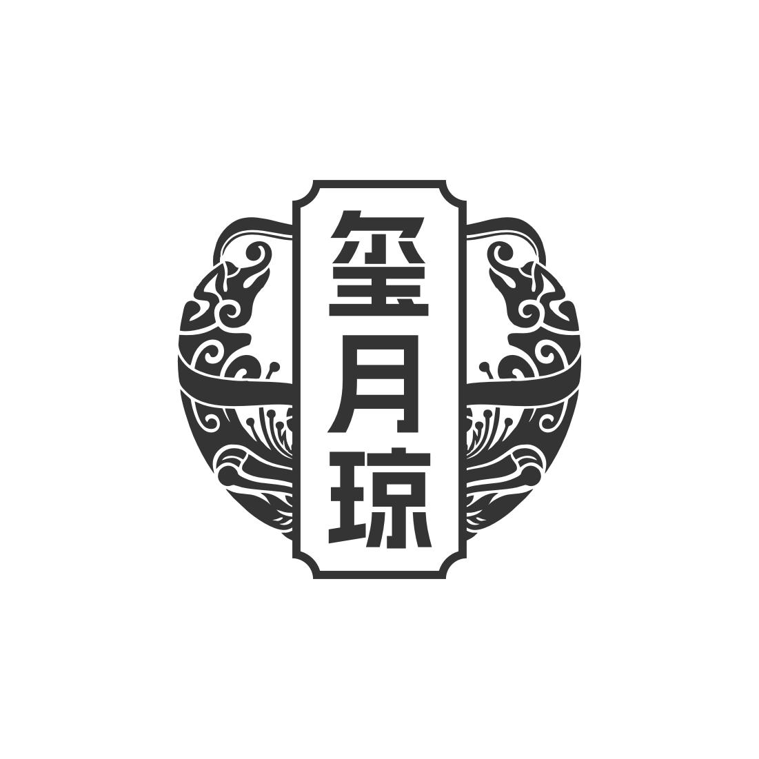 玺月琼