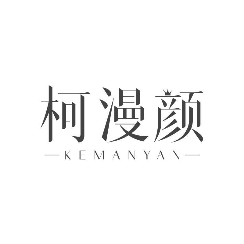 柯漫颜