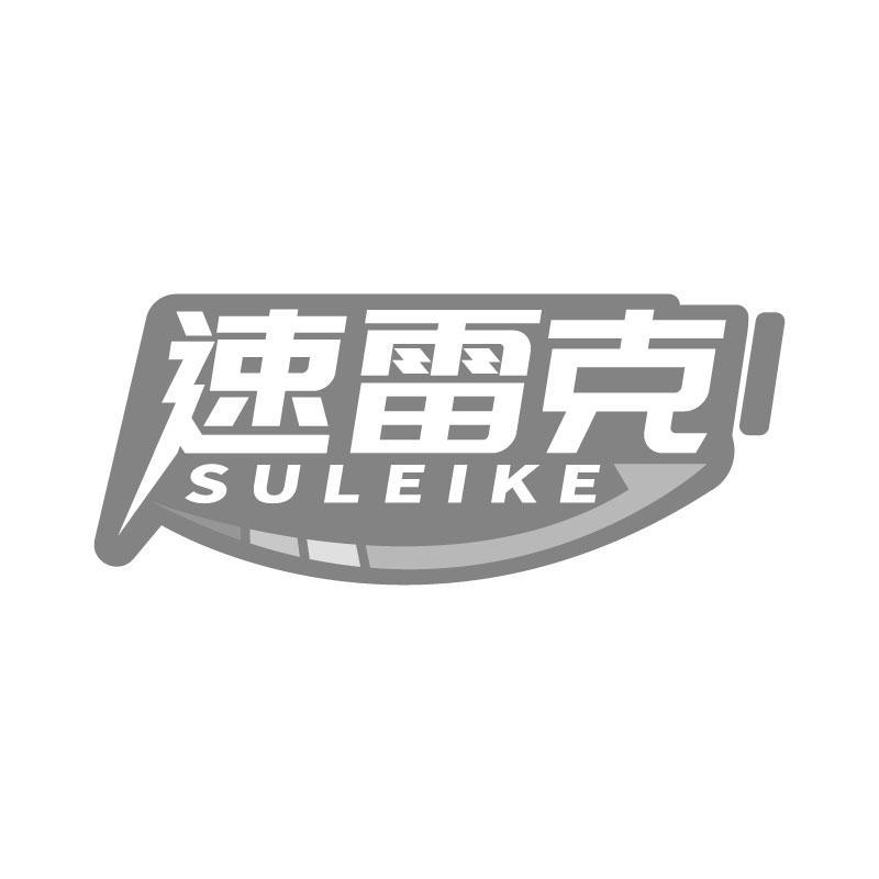 速雷克