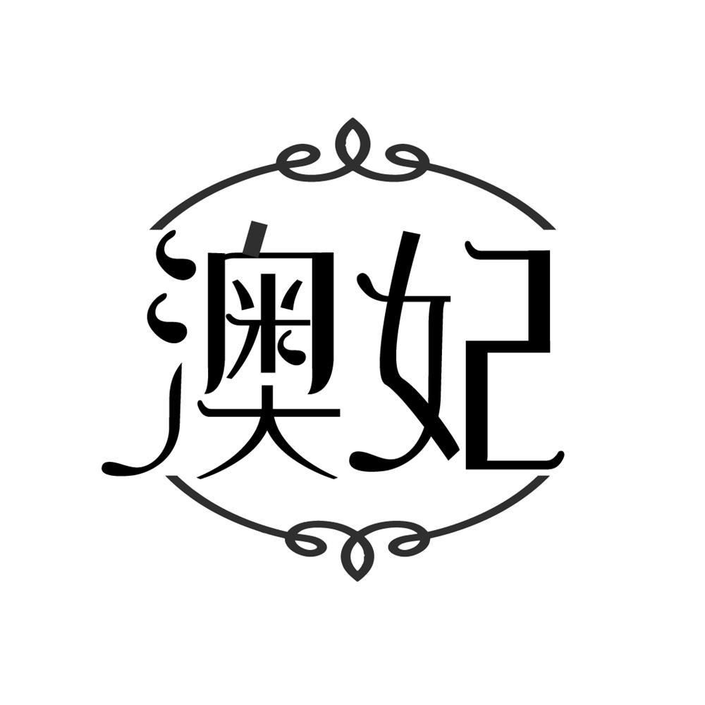 澳妃