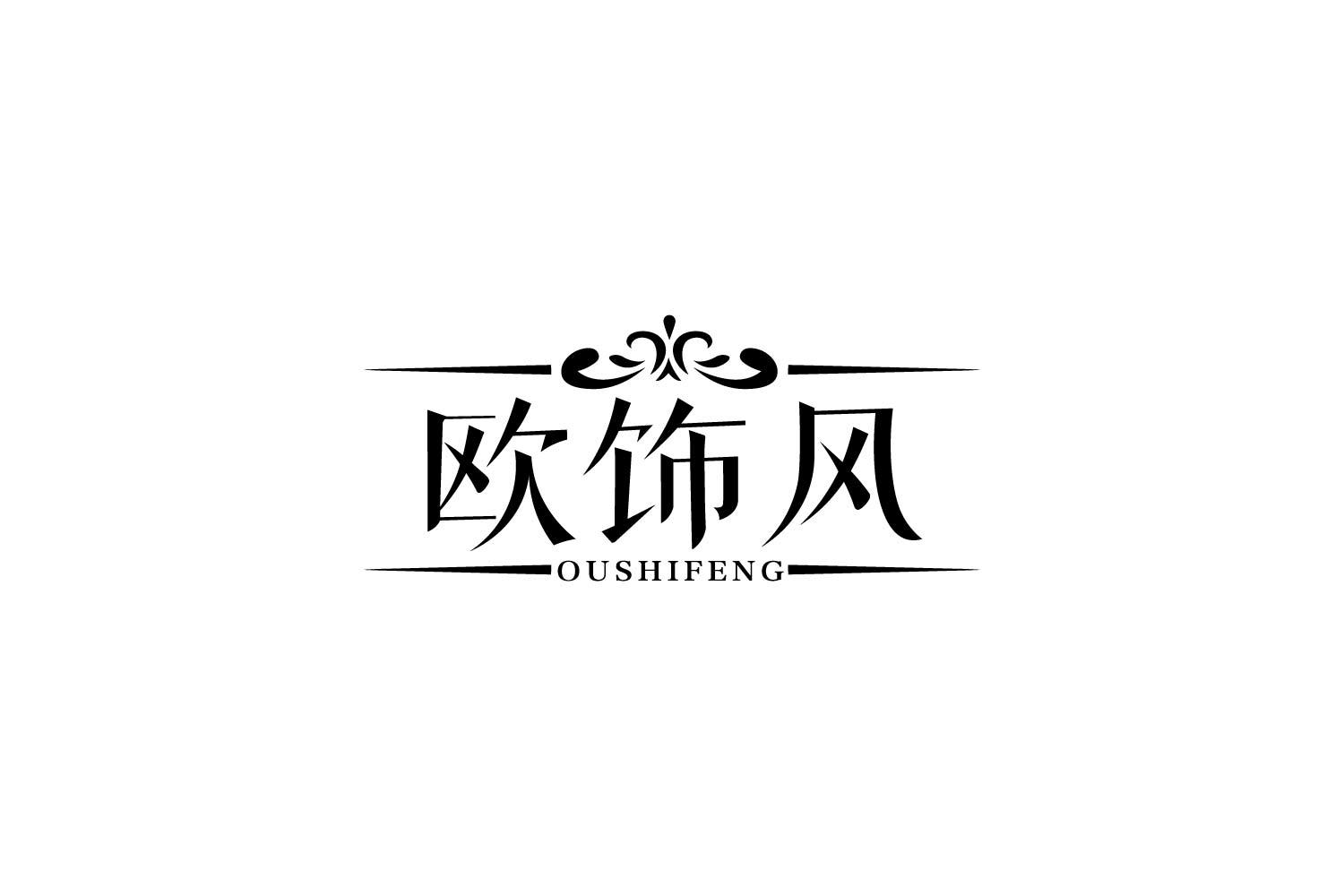 欧饰风