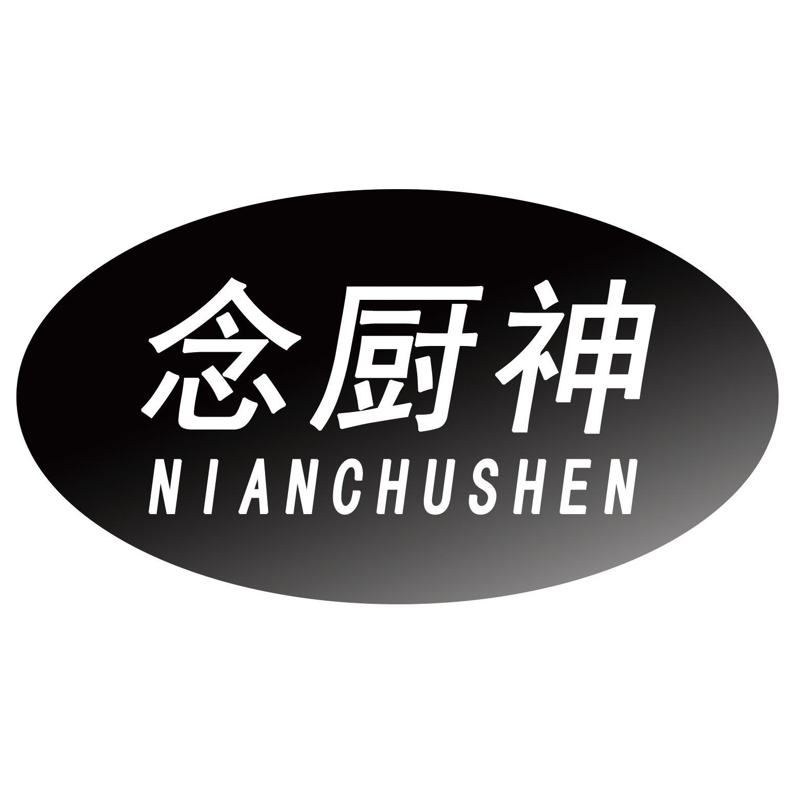 念厨神