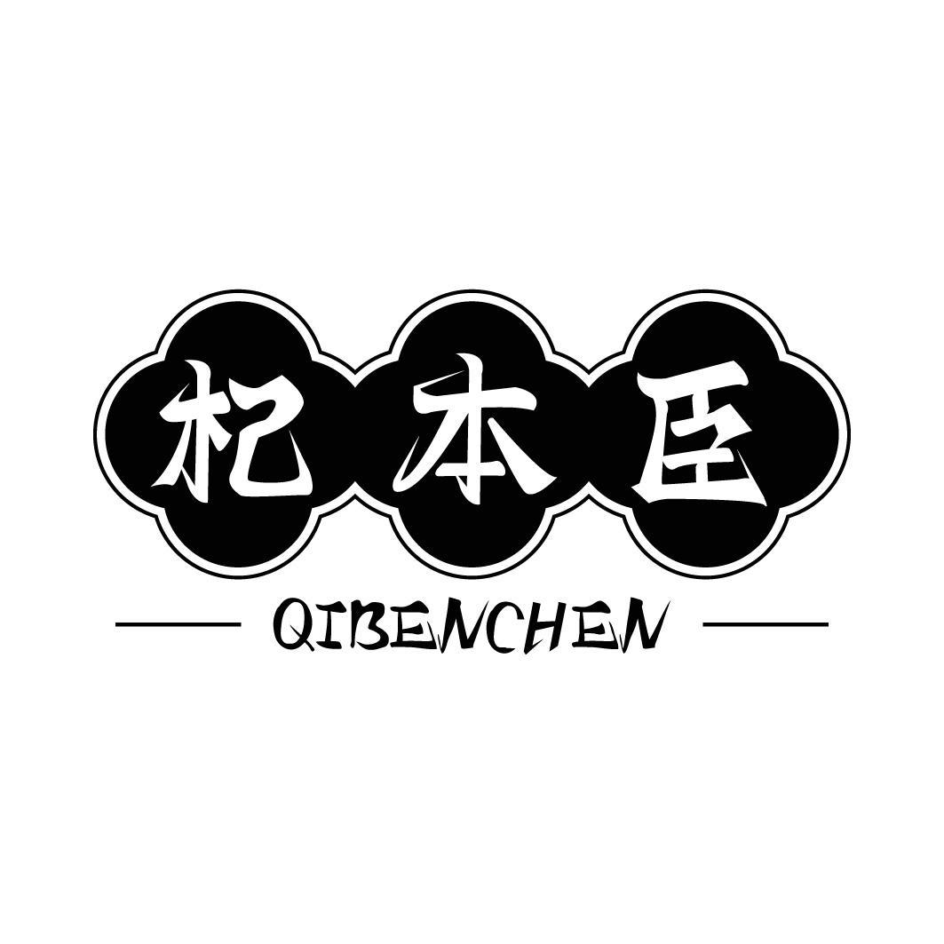 杞本臣