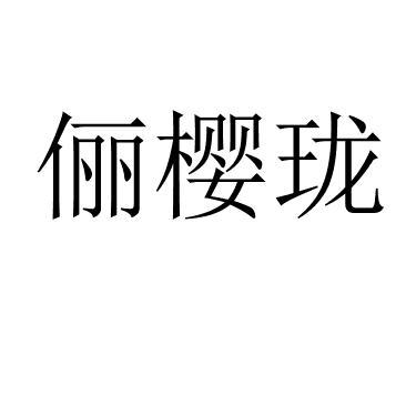 俪樱珑