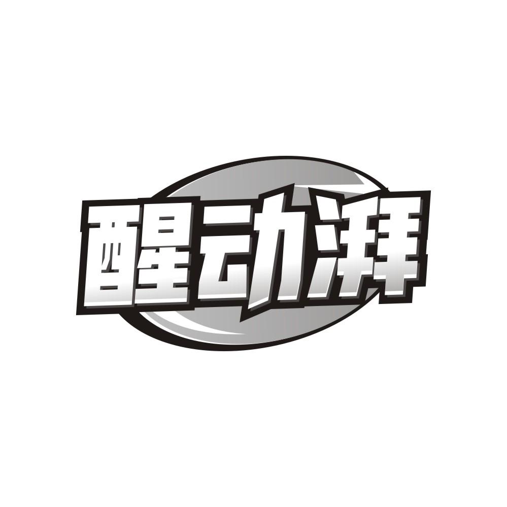 醒动湃