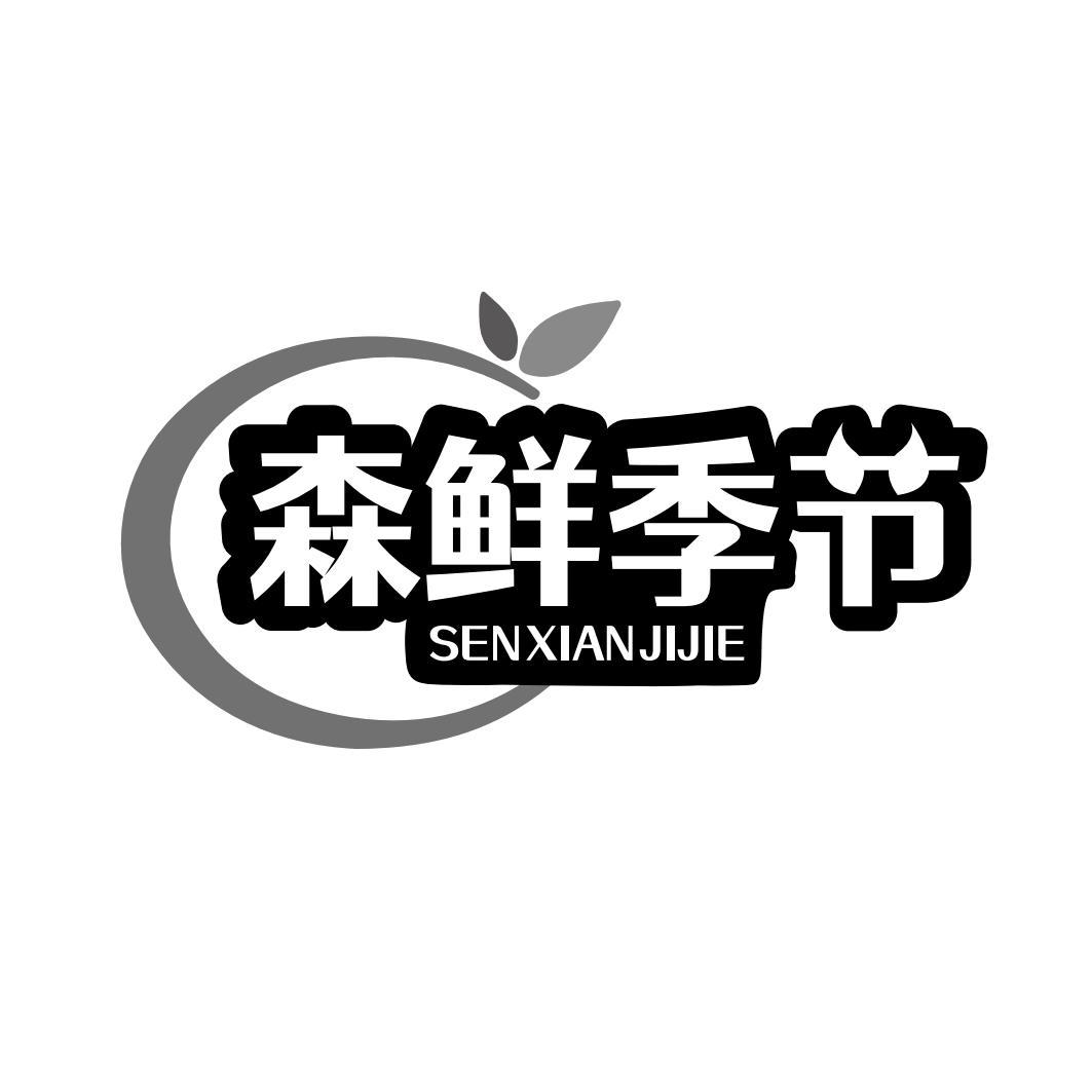 森鲜季节