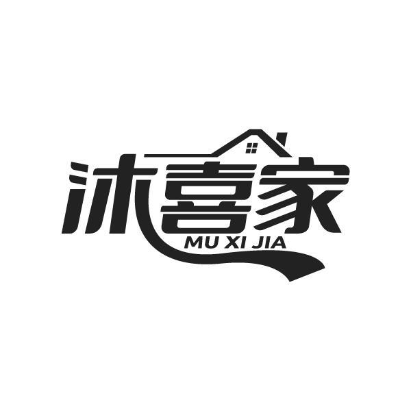 沐喜家