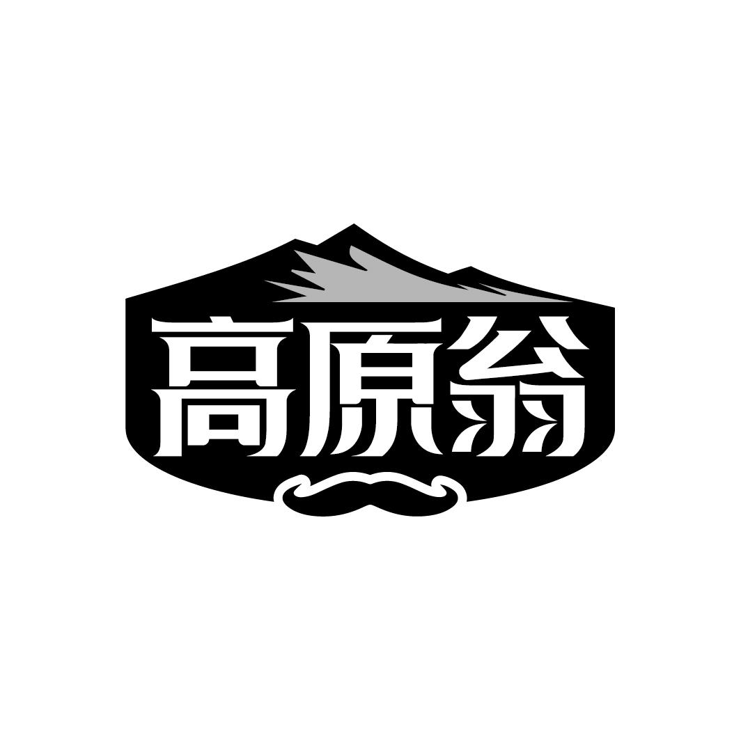 高原翁