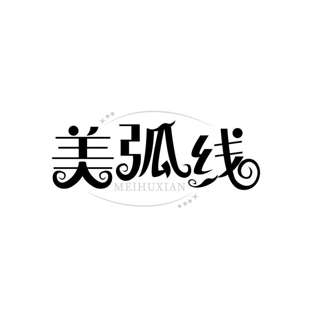 美弧线