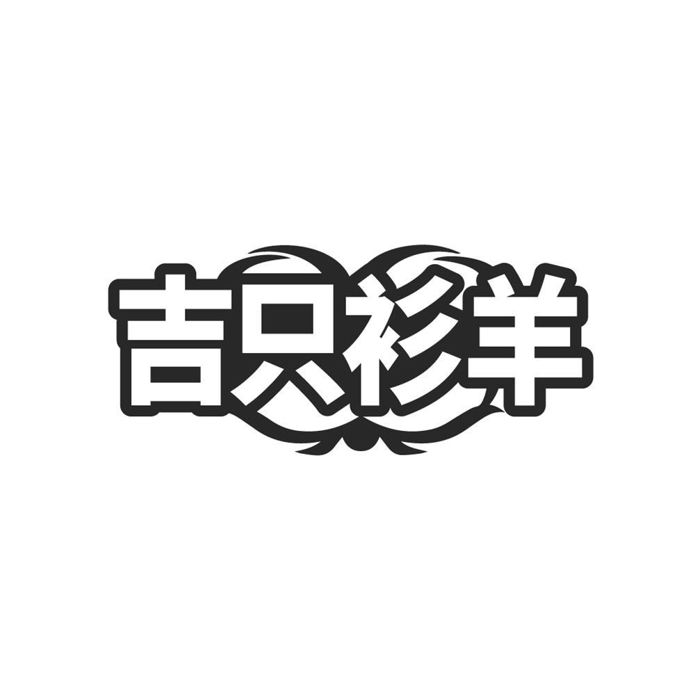 吉只衫羊