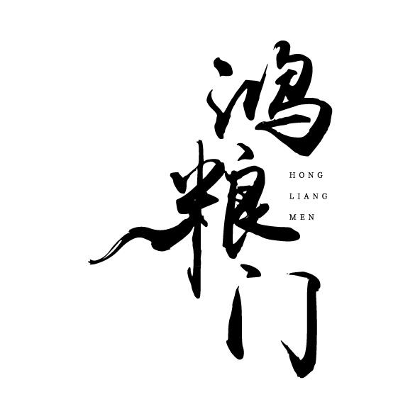 鸿粮门