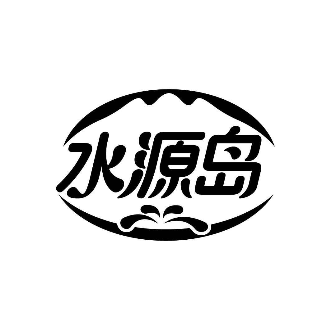 水源岛