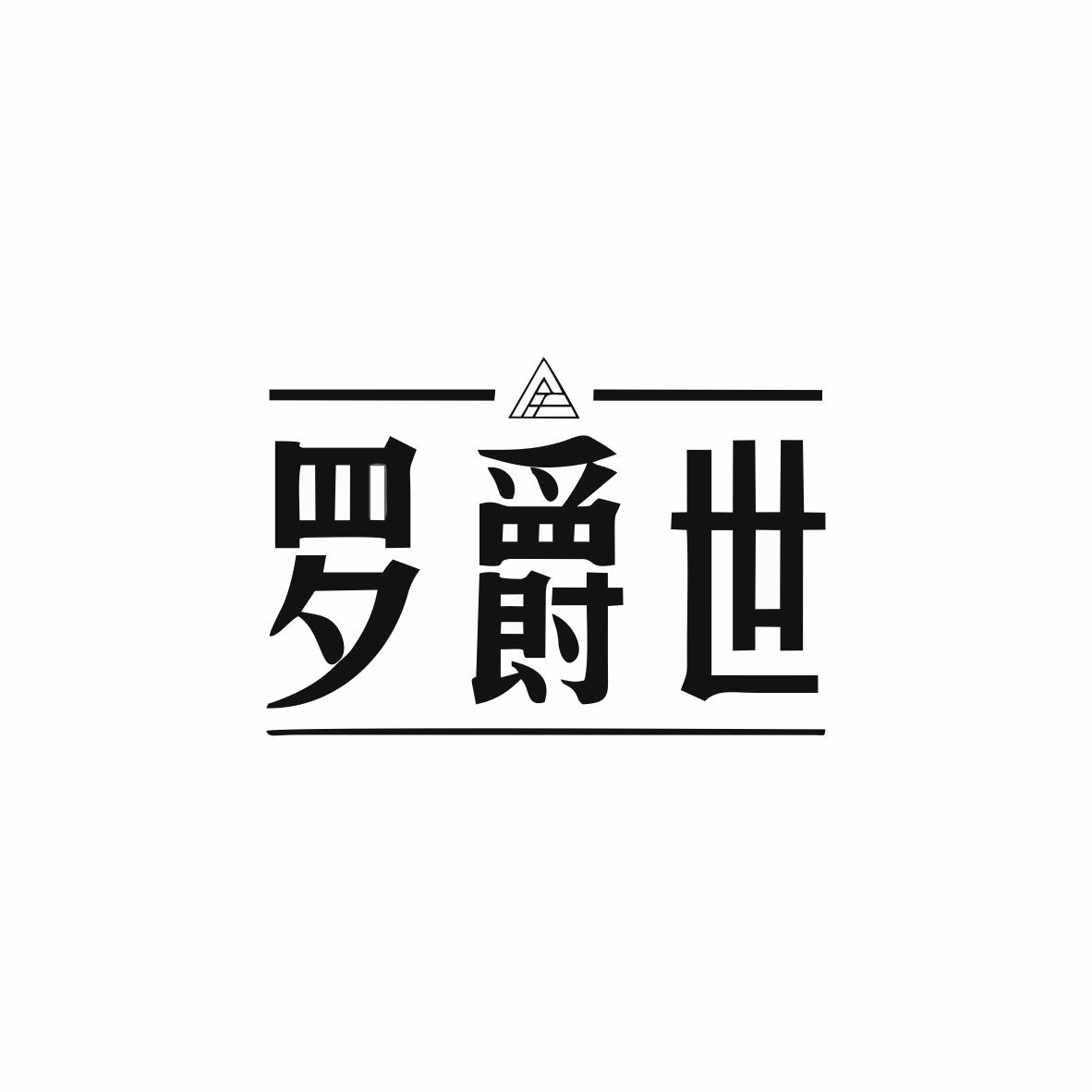 罗爵世