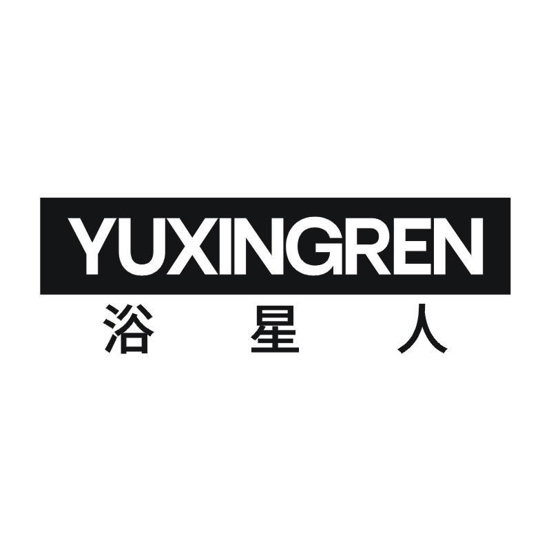 浴星人