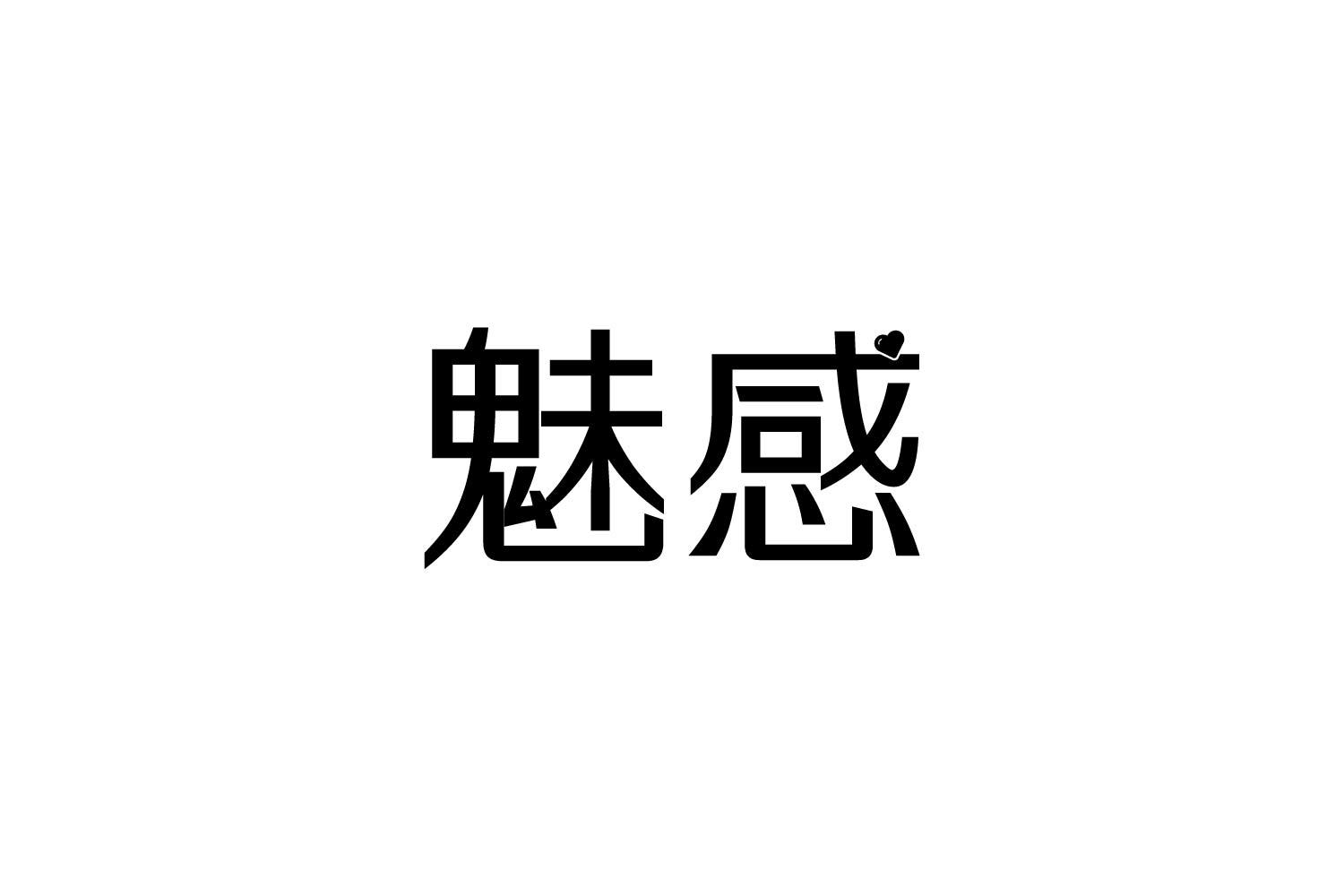 魅感
