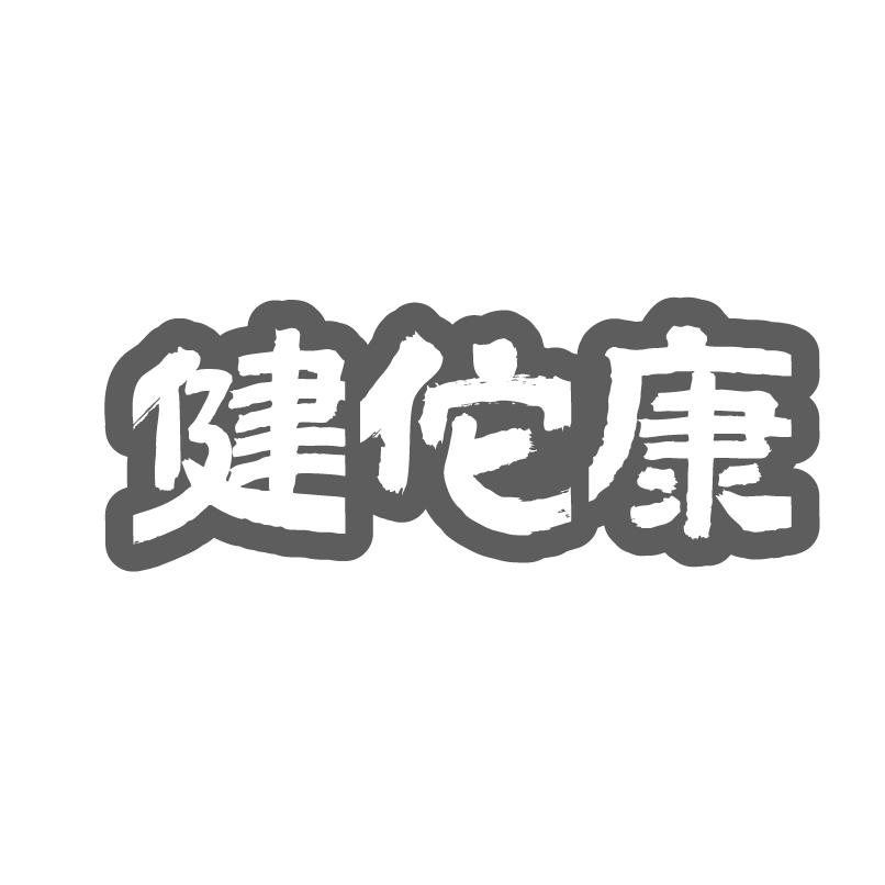 健佗康