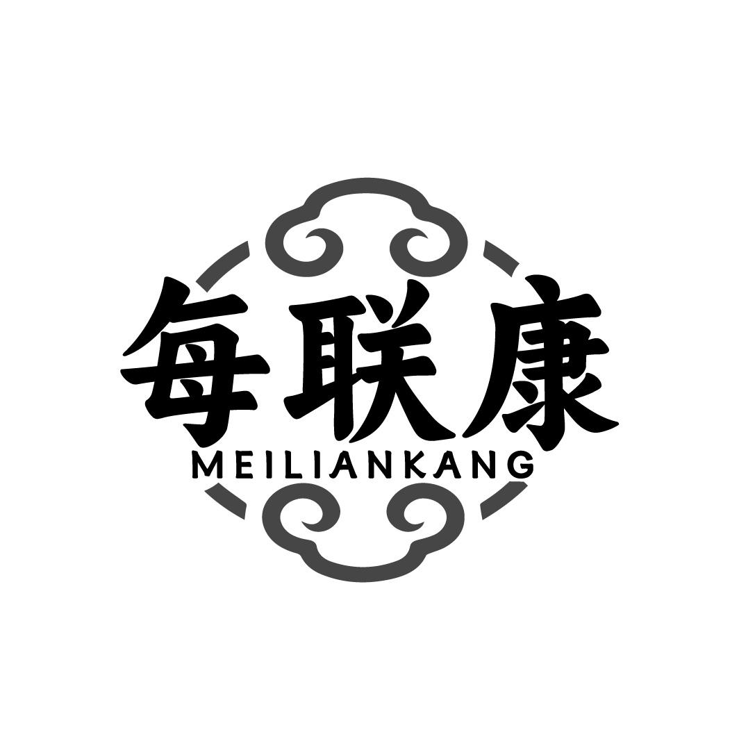 每联康