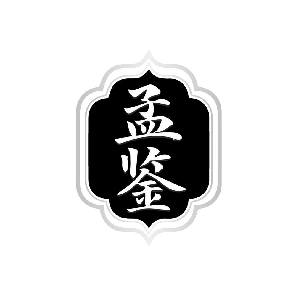 孟鉴