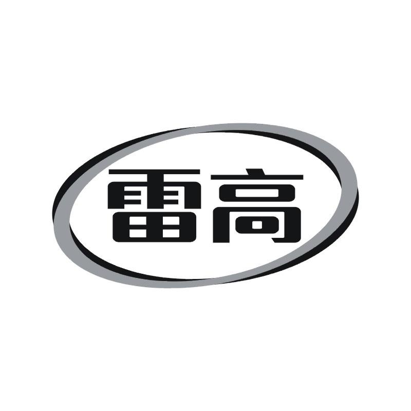 雷高