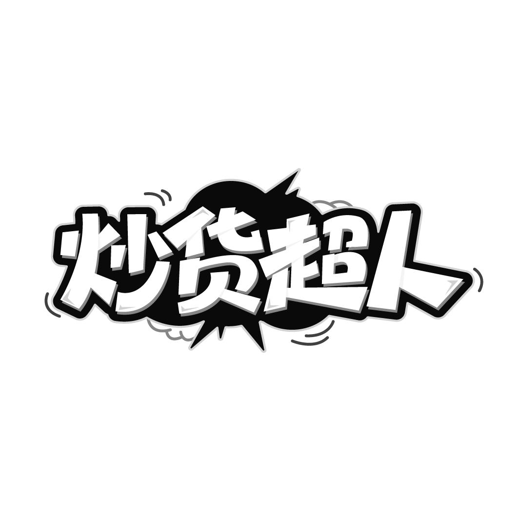 炒货超人