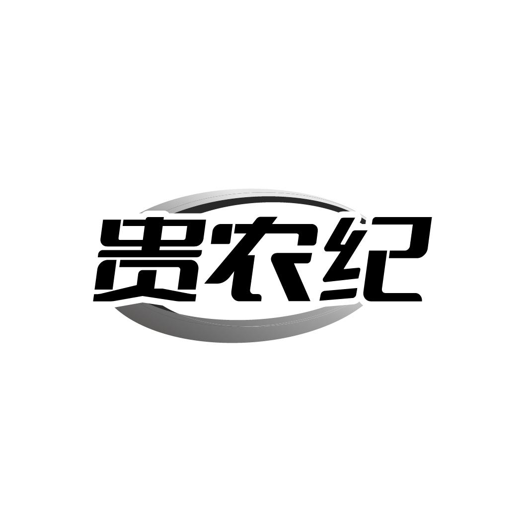 贵农纪