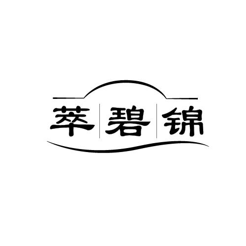 萃碧锦
