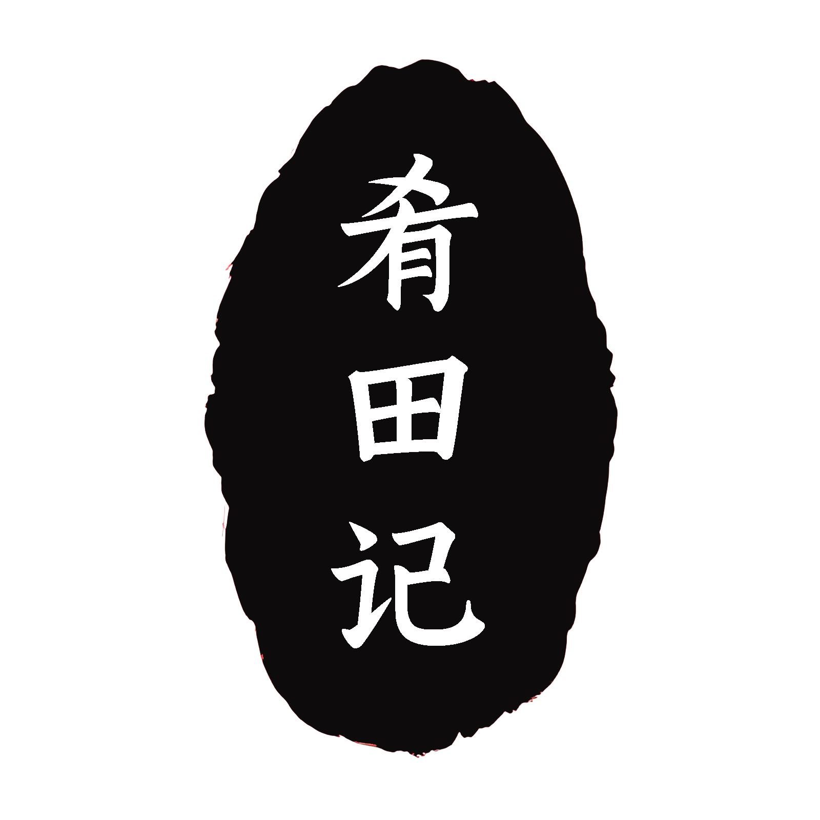 肴田记