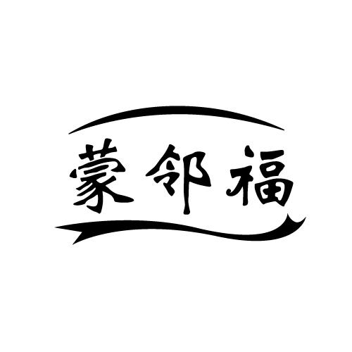 蒙邻福