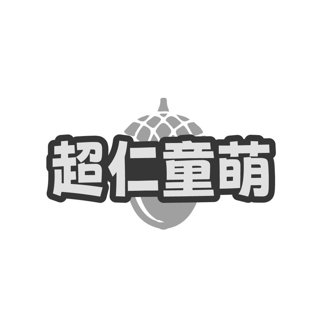 超仁童萌