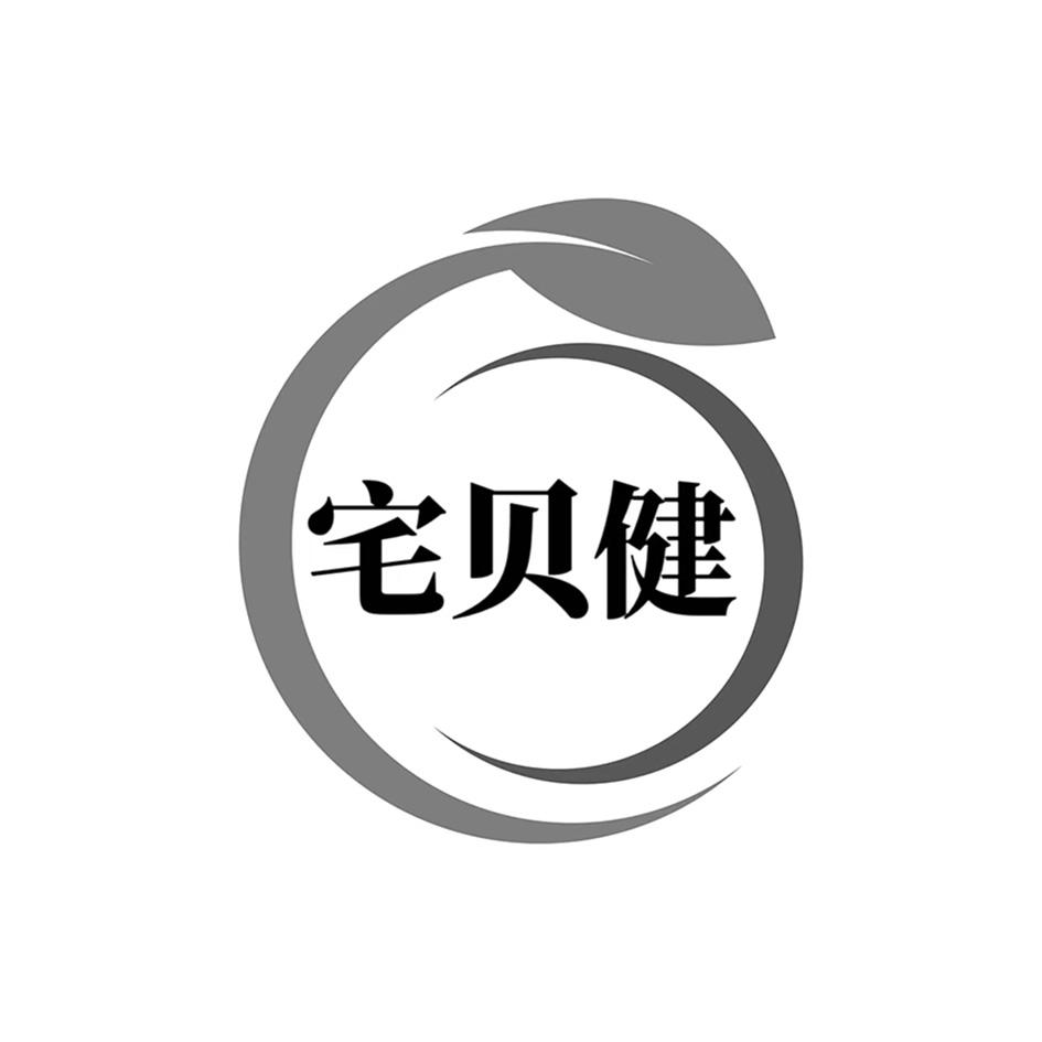宅贝健