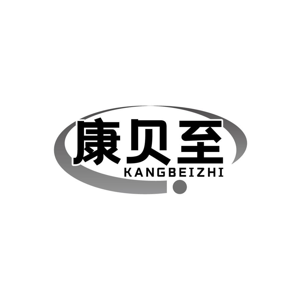 康贝至