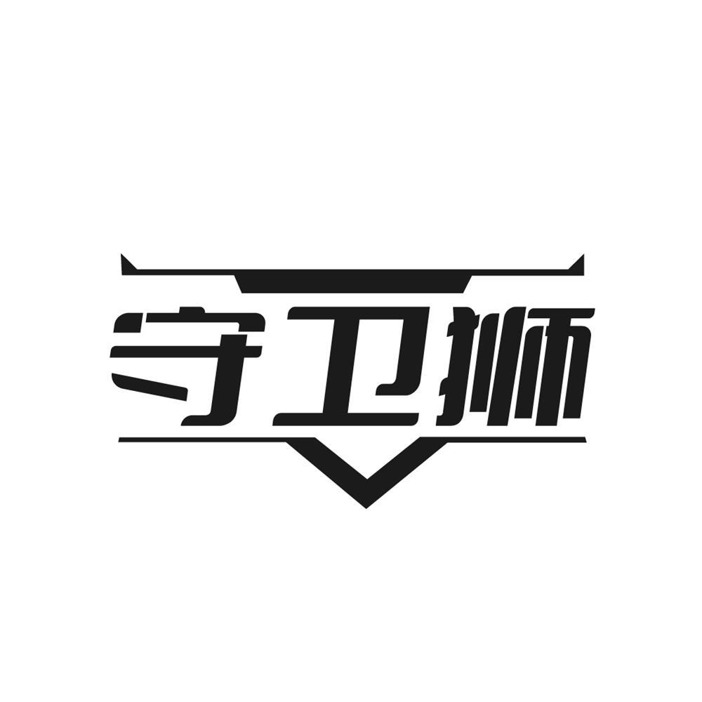 守卫狮