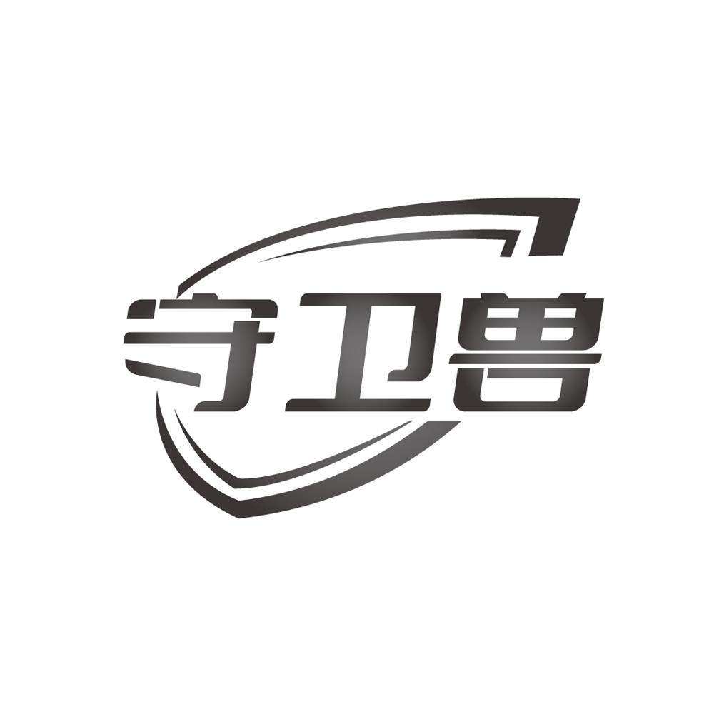 守卫兽