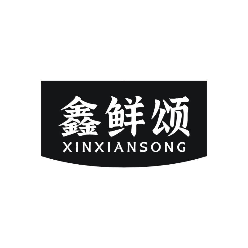 鑫鲜颂