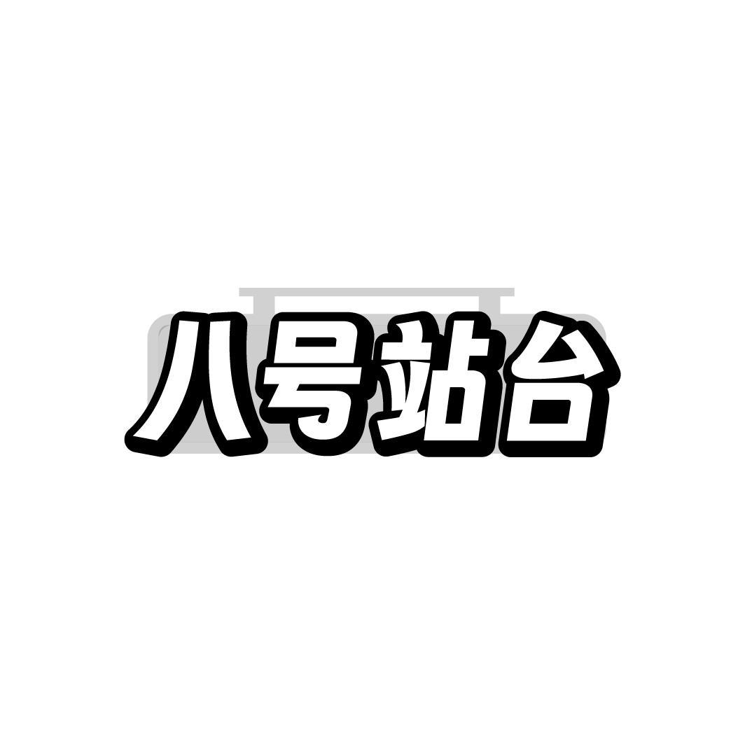 八号站台
