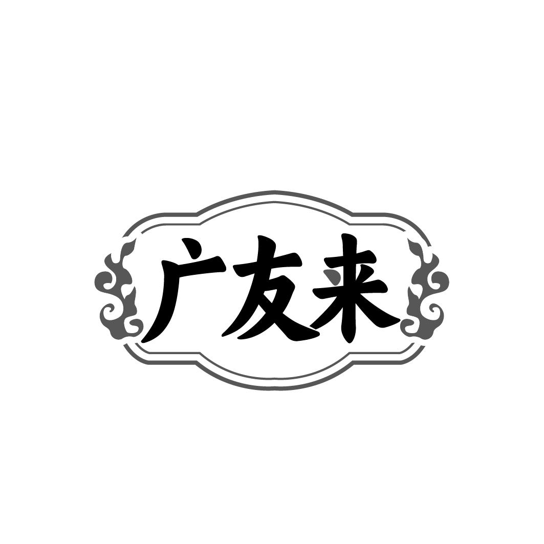 广友来