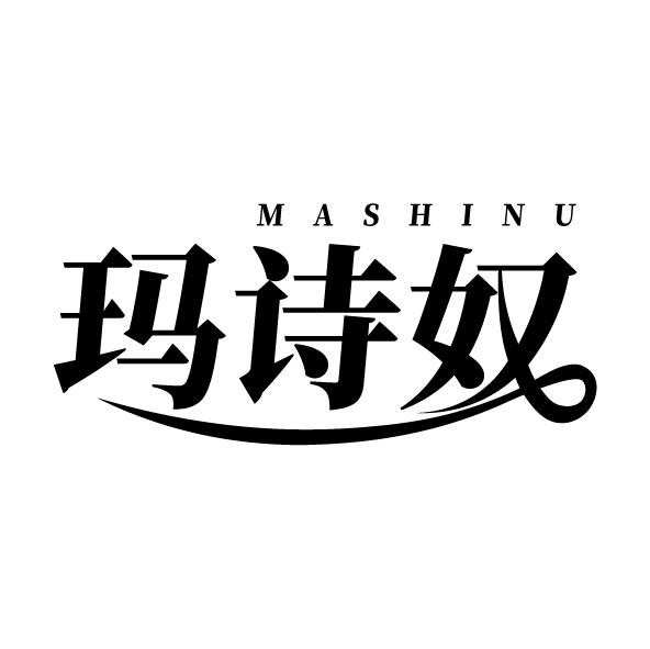 玛诗奴