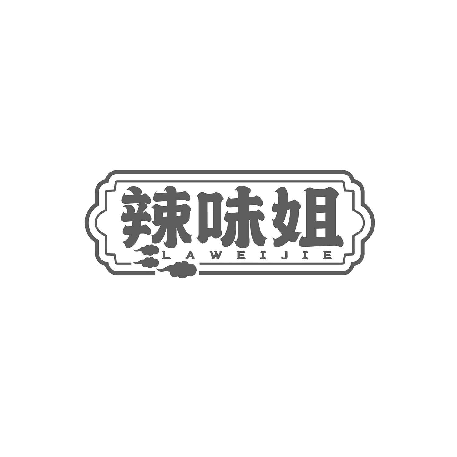 辣味姐