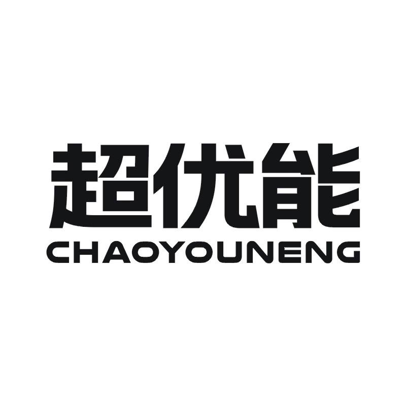 超优能