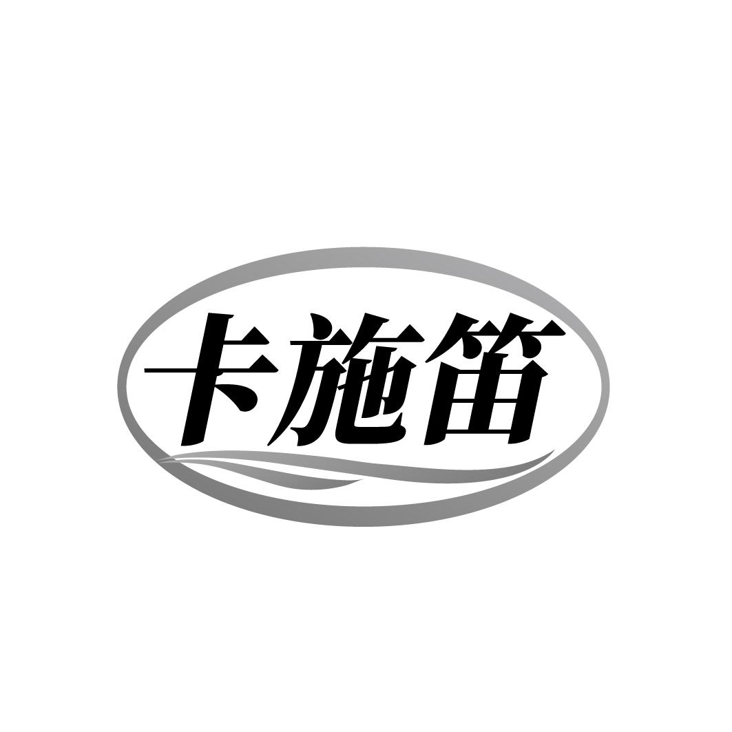 卡施笛