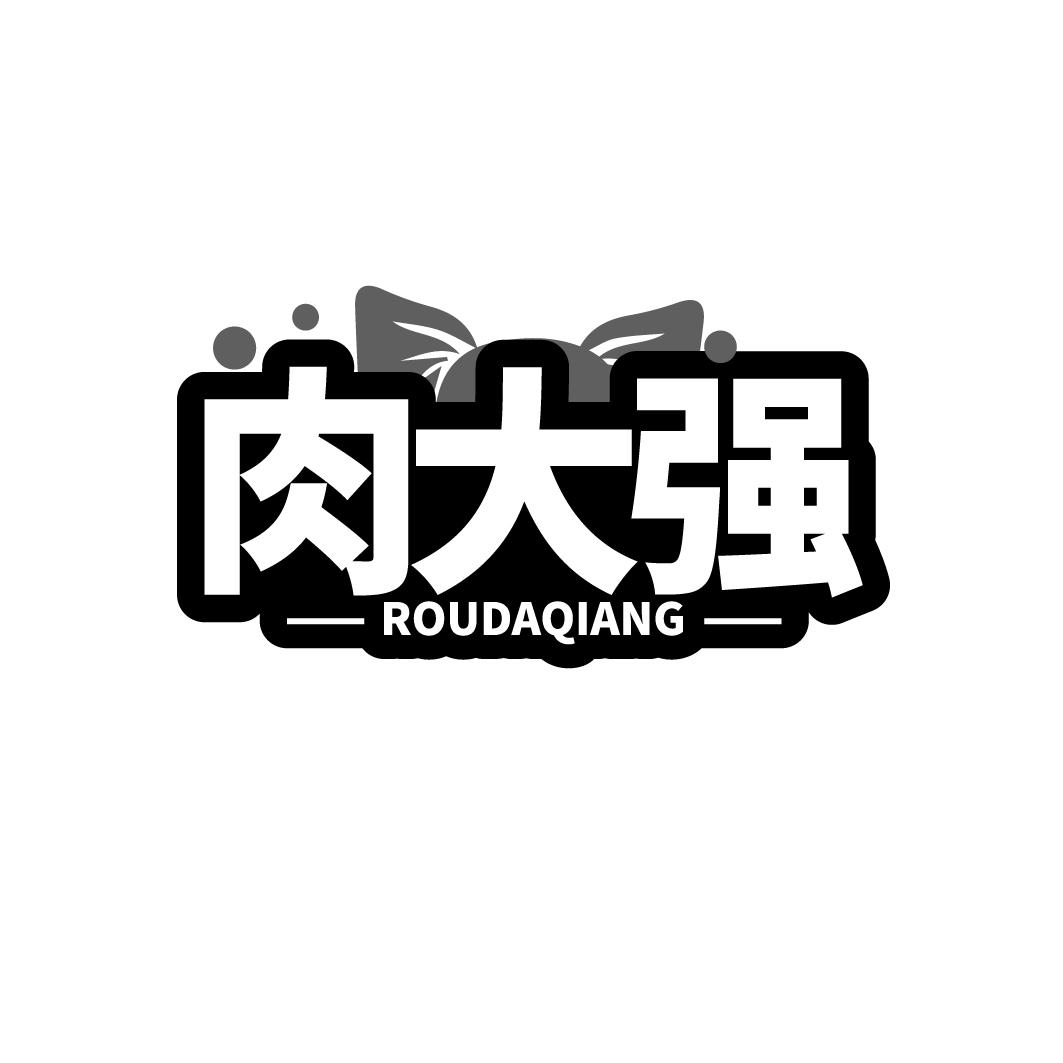 肉大强