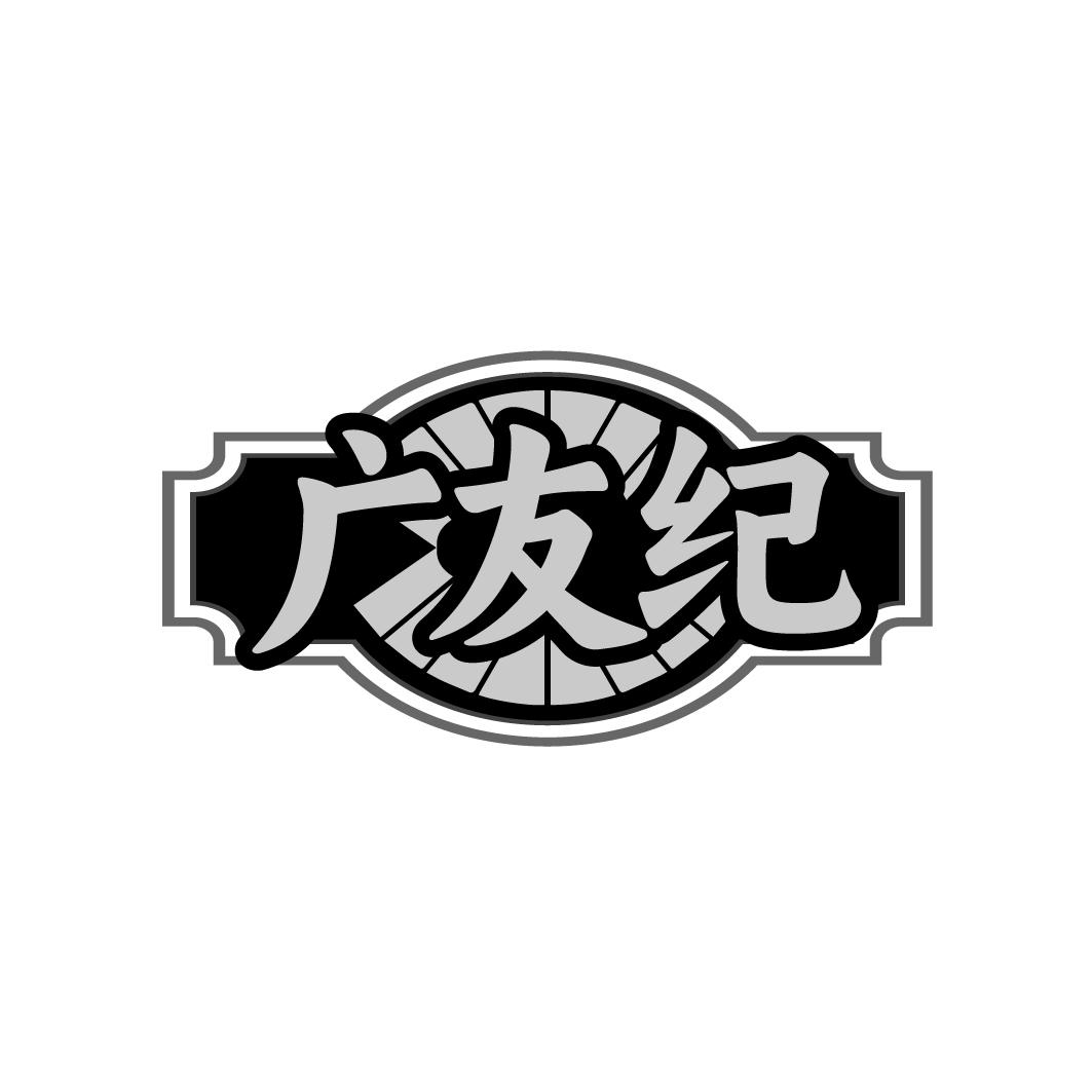广友纪