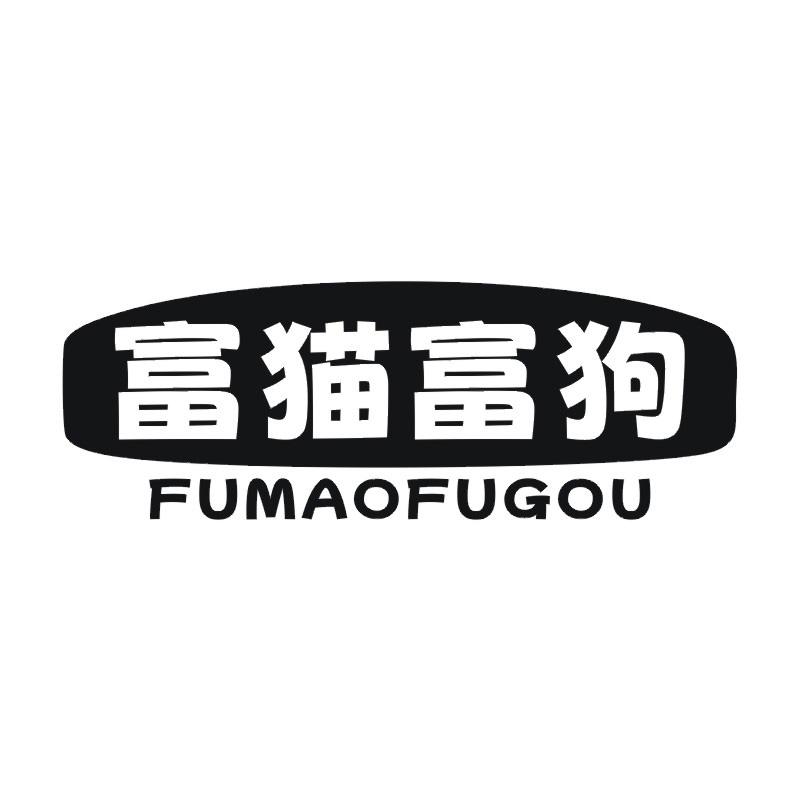 富猫富狗