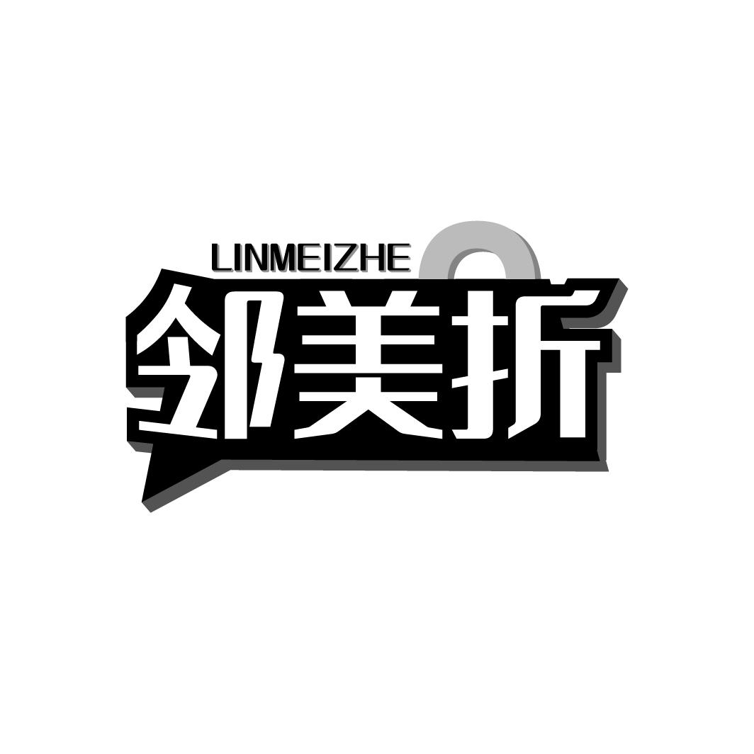 邻美折